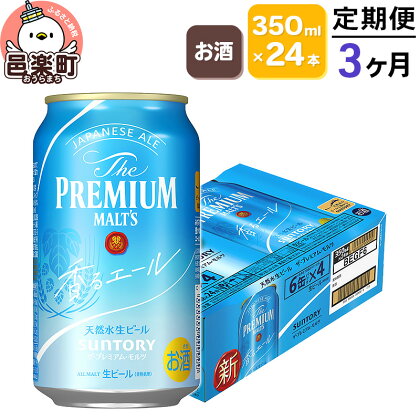 《定期便》3ヶ月毎月届く サントリー・ザ・プレミアム・モルツ〈香るエール〉350ml×24本入り×1ケース