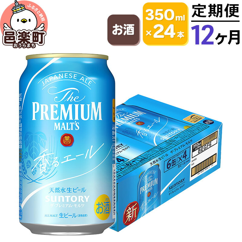 《定期便》12ヶ月毎月届く サントリー・ザ・プレミアム・モルツ〈香るエール〉350ml×24本入り×1ケース