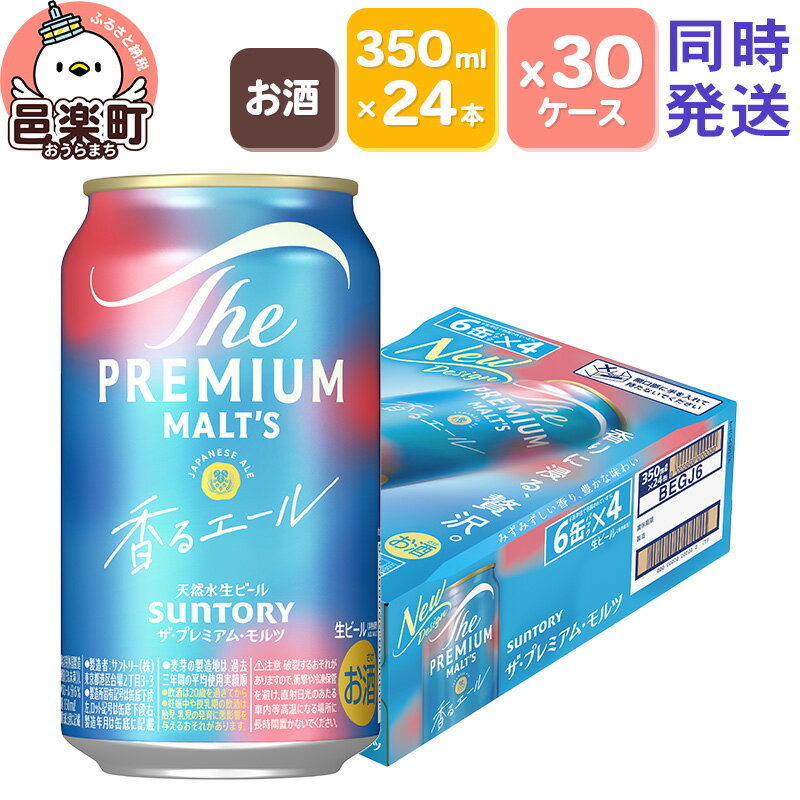 【ふるさと納税】サントリー・ザ・プレミアム・モルツ〈香るエール〉350ml×24本入り×30ケース(同時発送)