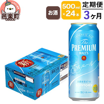 《定期便》3ヶ月毎月届く サントリー・ザ・プレミアム・モルツ〈香るエール〉500ml×24本入り×1ケース