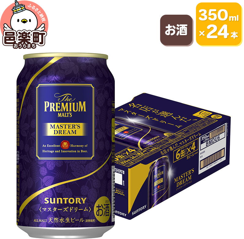 【ふるさと納税】サントリー マスターズドリーム 350ml×24本入り×1ケース