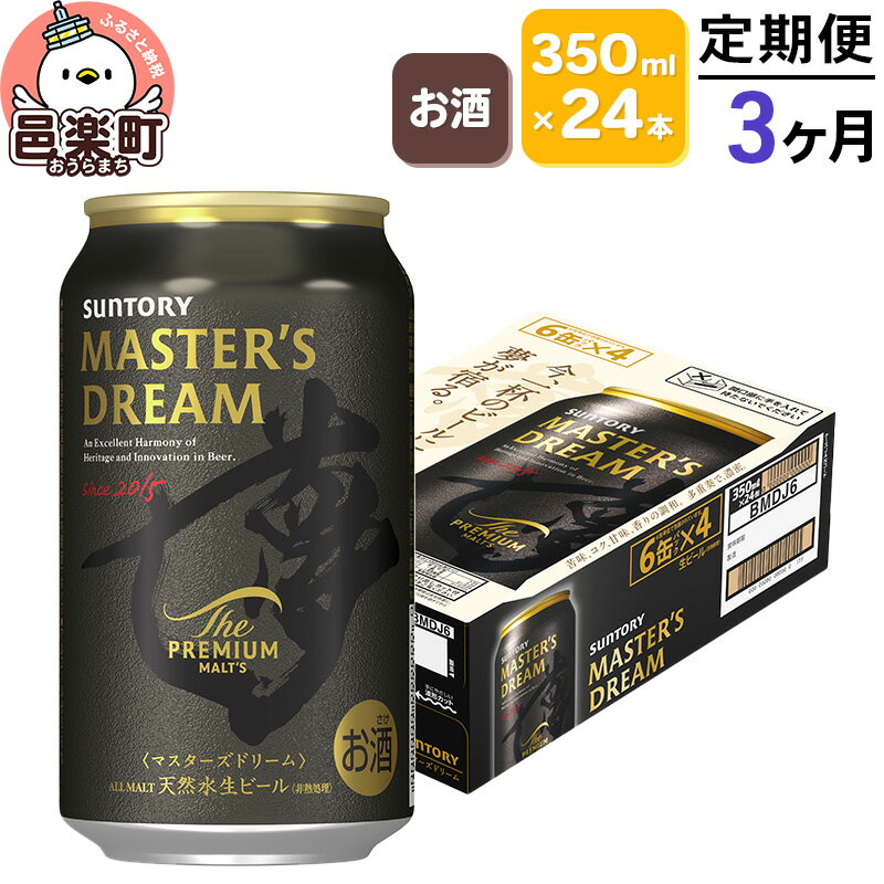 [定期便]3ヶ月毎月届く サントリー マスターズドリーム 350ml×24本入り×1ケース