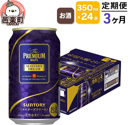 《定期便》3ヶ月毎月届く サントリー マスターズドリーム 350ml×24本入り×1ケース