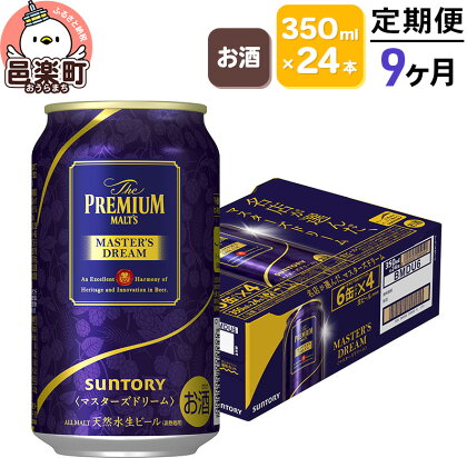 《定期便》9ヶ月毎月届く サントリー マスターズドリーム 350ml×24本入り×1ケース