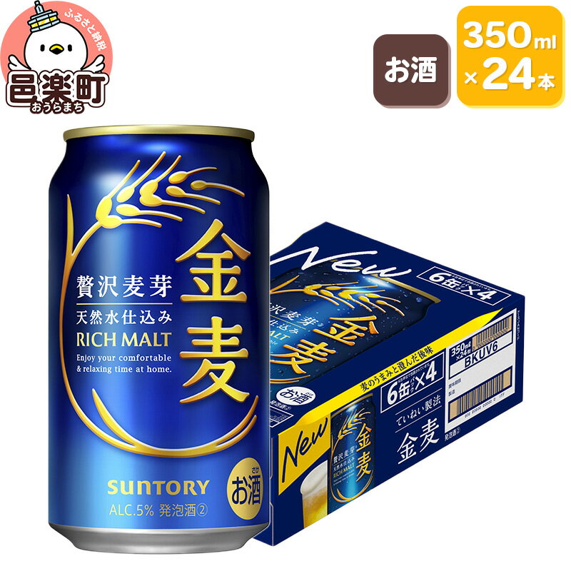 【ふるさと納税】サントリー 金麦 350ml×24本入り×1ケース
