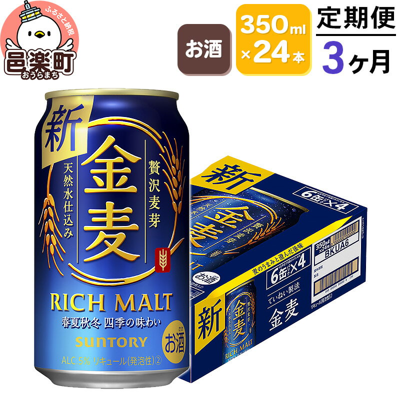 【ふるさと納税】《定期便》3ヶ月毎月届く サントリー 金麦 350ml×24本入り×1ケース