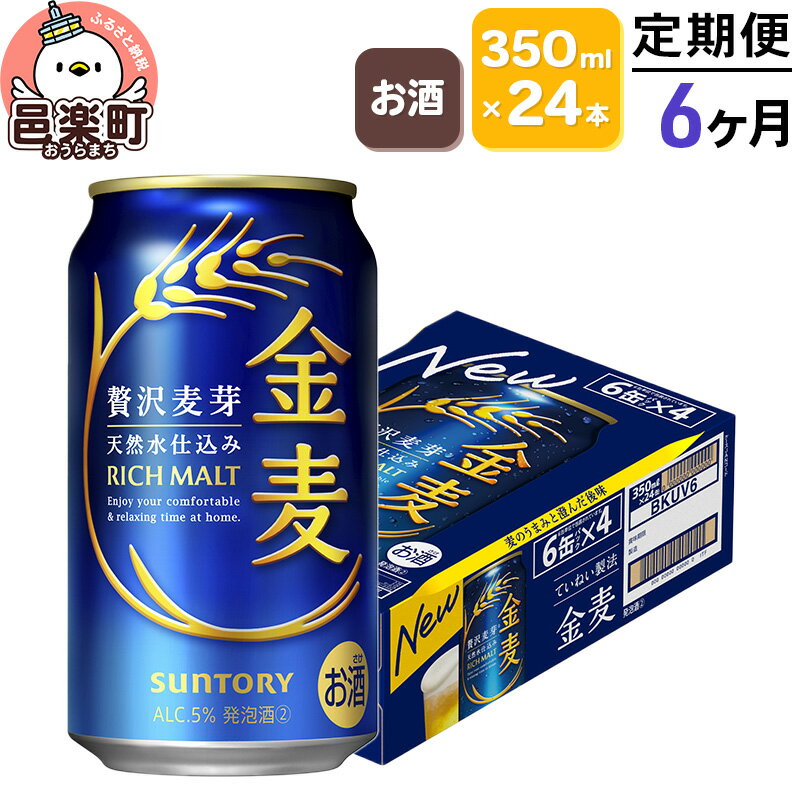 【ふるさと納税】《定期便》6ヶ月毎月届く サントリー 金麦 350ml×24本入り×1ケース