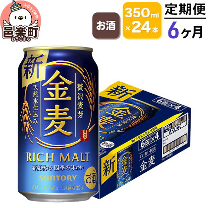 《定期便》6ヶ月毎月届く サントリー 金麦 350ml×24本入り×1ケース