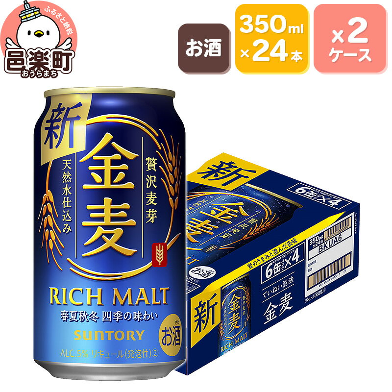 【ふるさと納税】サントリー 金麦 350ml×24本入り×2ケース