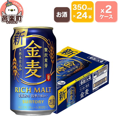 サントリー 金麦 350ml×24本入り×2ケース