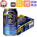 【ふるさと納税】サントリー 金麦 350ml×24本入り×1