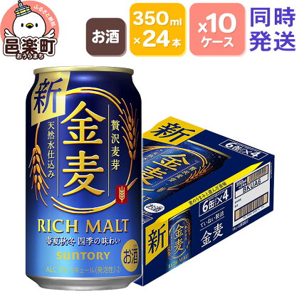 サントリー 金麦 350ml×24本入り×10ケース（同時発送）