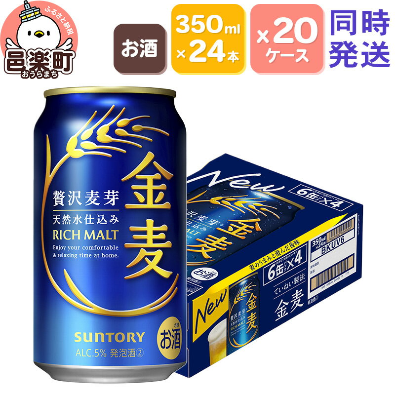 【ふるさと納税】サントリー 金麦 350ml×24本入り×20ケース（同時発送）