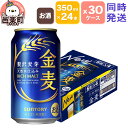 【ふるさと納税】サントリー 金麦 350ml×24本入り×30ケース(同時発送)