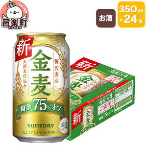 【ふるさと納税】サントリー 金麦糖質75%オフ 350ml×24本入り 1ケース お酒 ビール 缶 ...