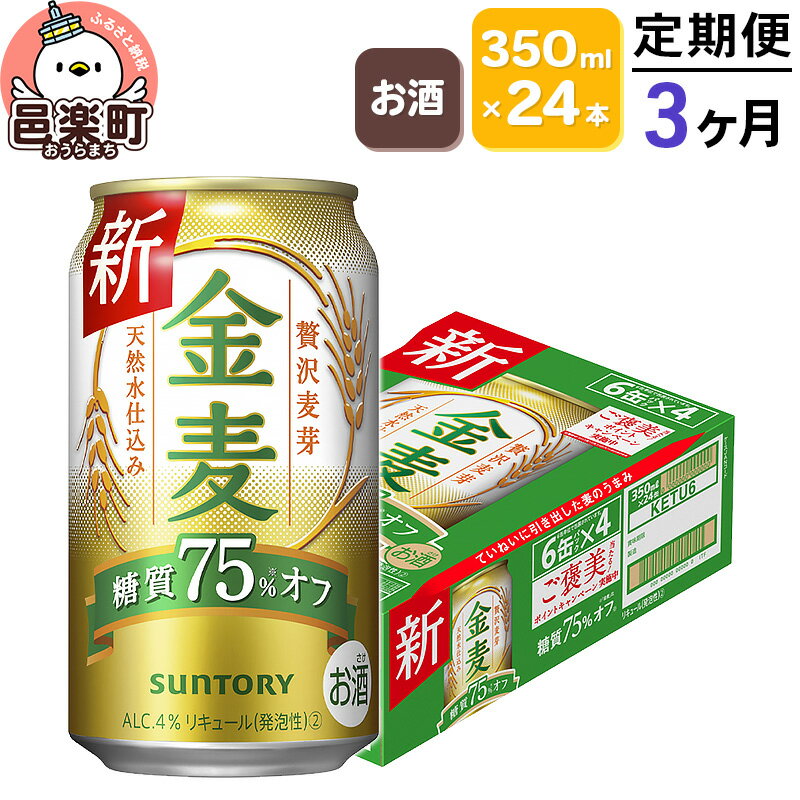 【ふるさと納税】《定期便》3ヶ月毎月届く サントリー 金麦糖質75％オフ 350ml×24本入り×1ケース