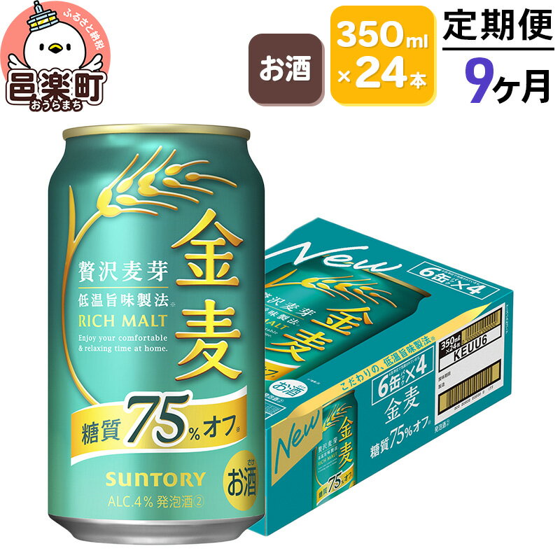 【ふるさと納税】《定期便》9ヶ月毎月届く サントリー 金麦糖質75％オフ 350ml×24本入り×1ケース