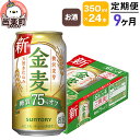 【ふるさと納税】《定期便》9ヶ月毎月届く サントリー 金麦糖質75％オフ 350ml×24本入り×1ケース