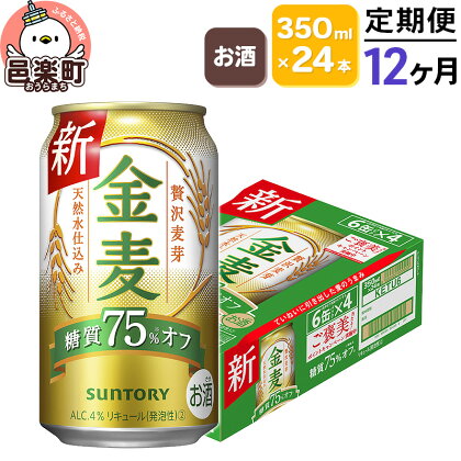 《定期便》12ヶ月毎月届く サントリー 金麦糖質75％オフ 350ml×24本入り×1ケース