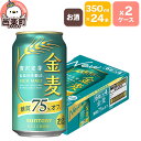 【ふるさと納税】サントリー 金麦糖質75％オフ 350ml×24本入り×2ケース