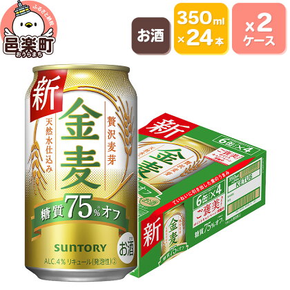 サントリー 金麦糖質75％オフ 350ml×24本入り×2ケース