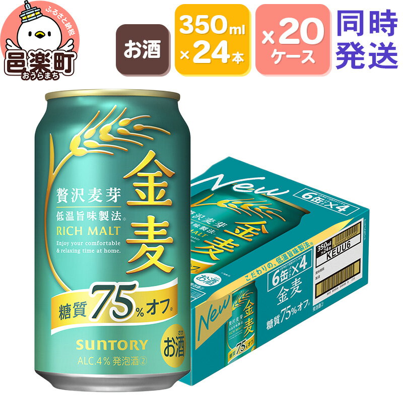 【ふるさと納税】サントリー 金麦糖質75％オフ 350ml×24本入り×20ケース（同時発送）