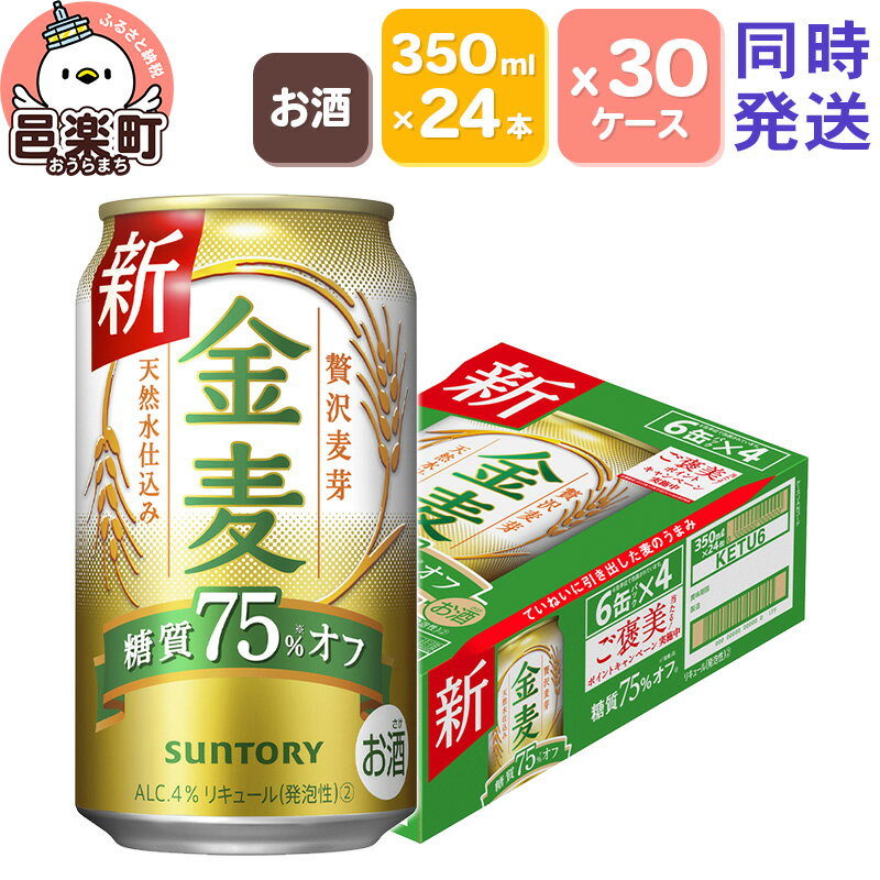 【ふるさと納税】サントリー 金麦糖質75％オフ 350ml×24本入り×30ケース（同時発送）