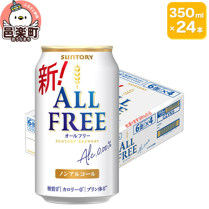 【ふるさと納税】サントリー オールフリー 350ml×24本