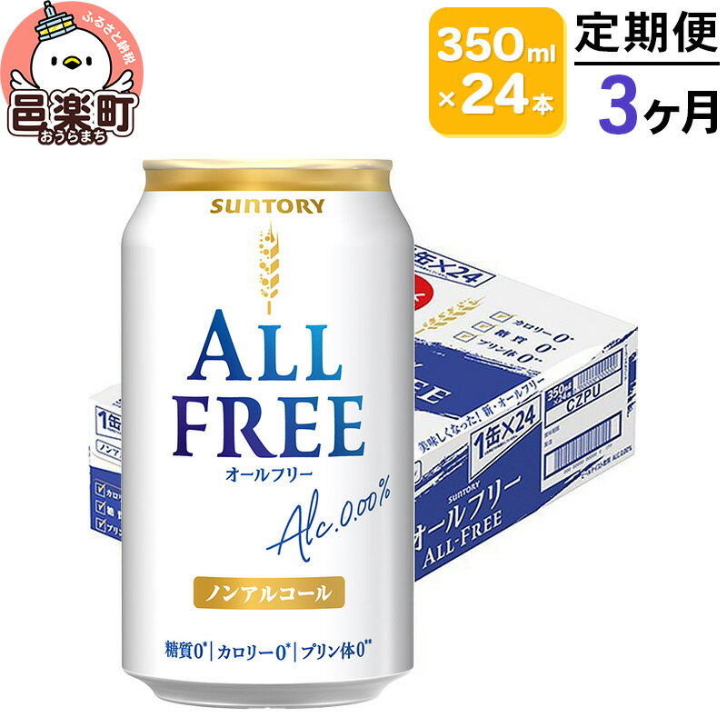 [定期便]3ヶ月毎月届く サントリー・オールフリー 350ml×24本×1ケース