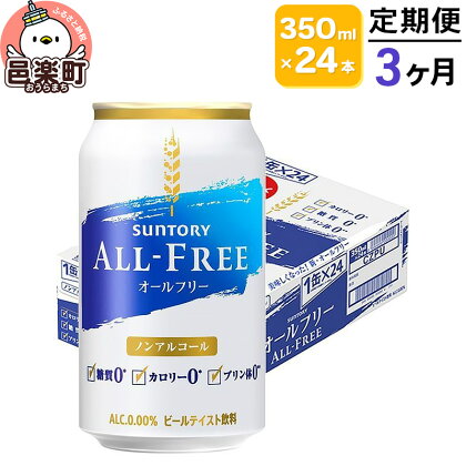 《定期便》3ヶ月毎月届く サントリー・オールフリー 350ml×24本×1ケース