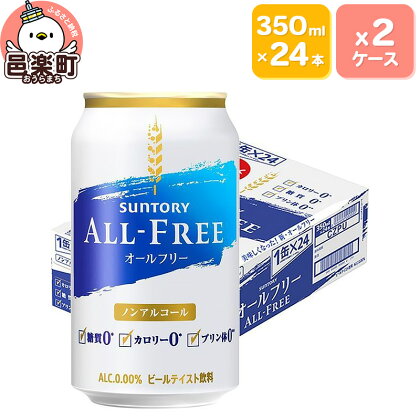 サントリー・オールフリー 350ml×24本入り×2ケース