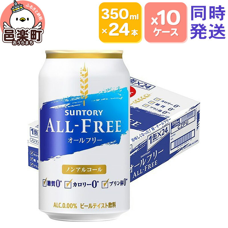 【ふるさと納税】サントリー・オールフリー 350ml×24本入り×10ケース（同時発送）