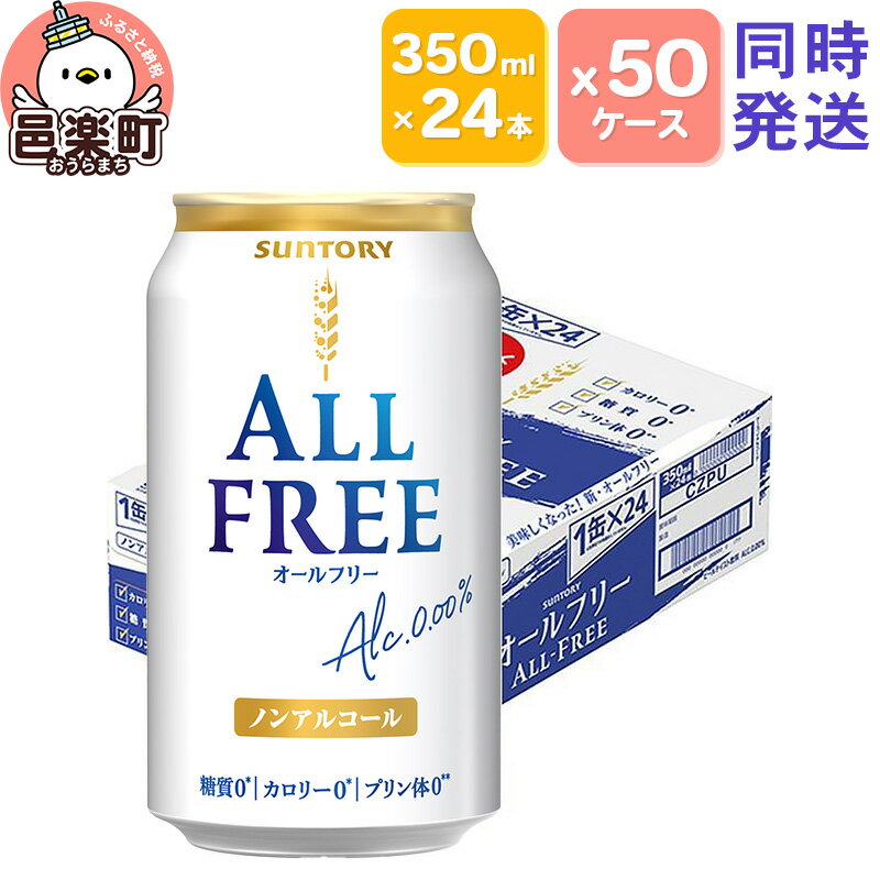 42位! 口コミ数「0件」評価「0」サントリー・オールフリー 350ml×24本入り×50ケース（同時発送）