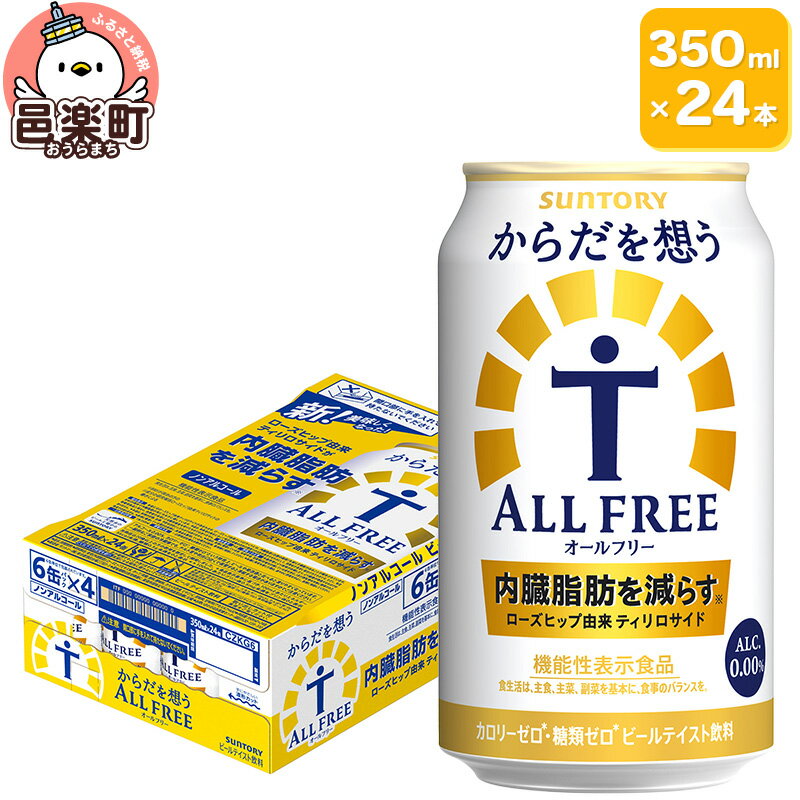 【ふるさと納税】サントリー・からだを想うオールフリー(機能性表示食品)350ml×24本入り×1ケース