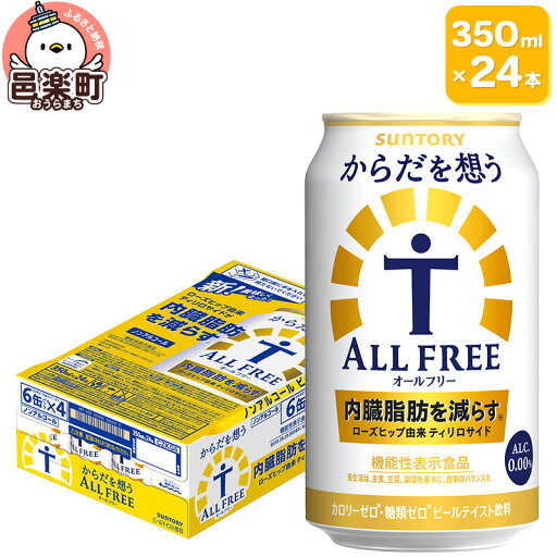 【ふるさと納税】サントリー・からだを想うオールフリー(機能性表示食品)350ml×24本入り×1ケース