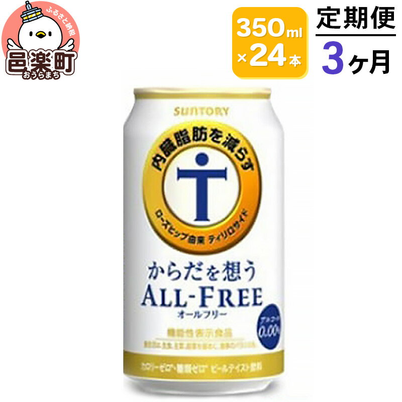 [定期便]3ヶ月毎月届く サントリー・からだを想うオールフリー(機能性表示食品) 350ml×24本入り×1ケース