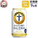 【ふるさと納税】《定期便》9ヶ月毎月届く サントリー・からだを想うオールフリー(機能性表示食品)350ml×24本入り×1ケース