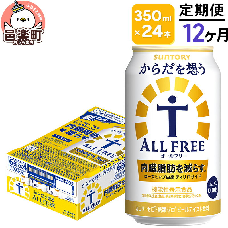 11位! 口コミ数「0件」評価「0」《定期便》12ヶ月毎月届く サントリー・からだを想うオールフリー（機能性表示食品） 350ml×24本入り×1ケース