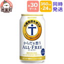 【ふるさと納税】サントリー・からだを想うオールフリー(機能性表示食品)350ml×24本入り×30ケース(同時発送)