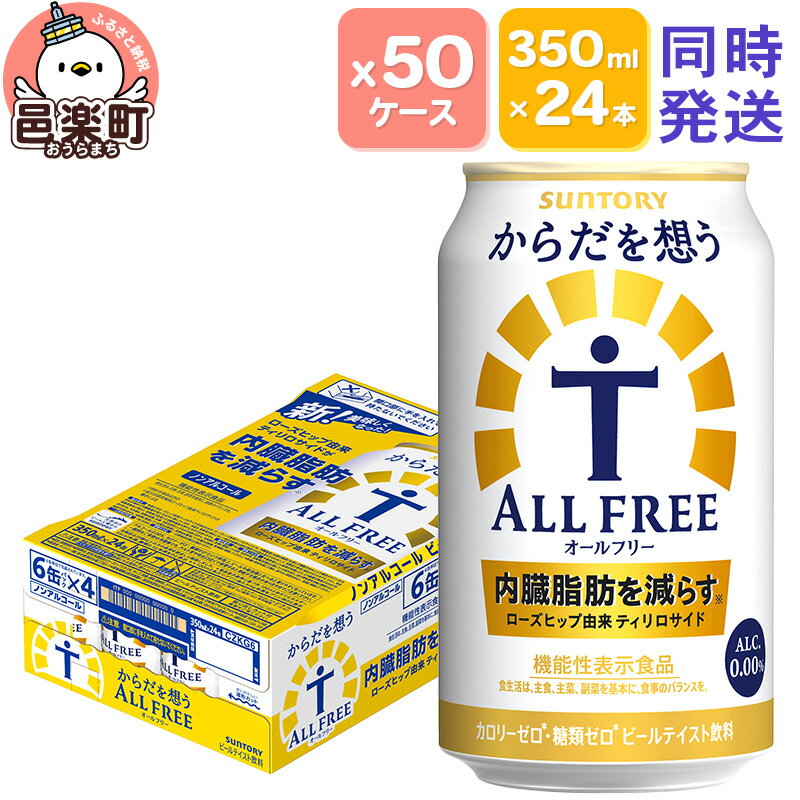 【ふるさと納税】サントリー・からだを想うオールフリー（機能性表示食品）350ml×24本入り×50ケース（同時発送）