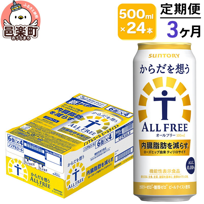 29位! 口コミ数「0件」評価「0」《定期便》3ヶ月毎月届く サントリー・からだを想うオールフリー（機能性表示食品）500ml×24本入り×1ケース