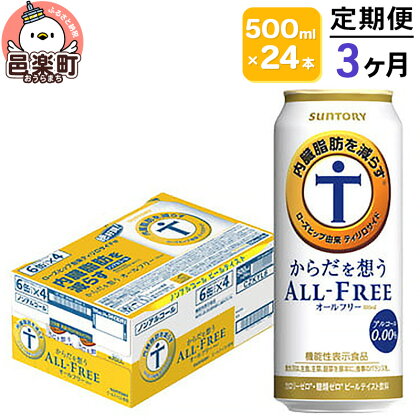 《定期便》3ヶ月毎月届く サントリー・からだを想うオールフリー（機能性表示食品）500ml×24本入り×1ケース