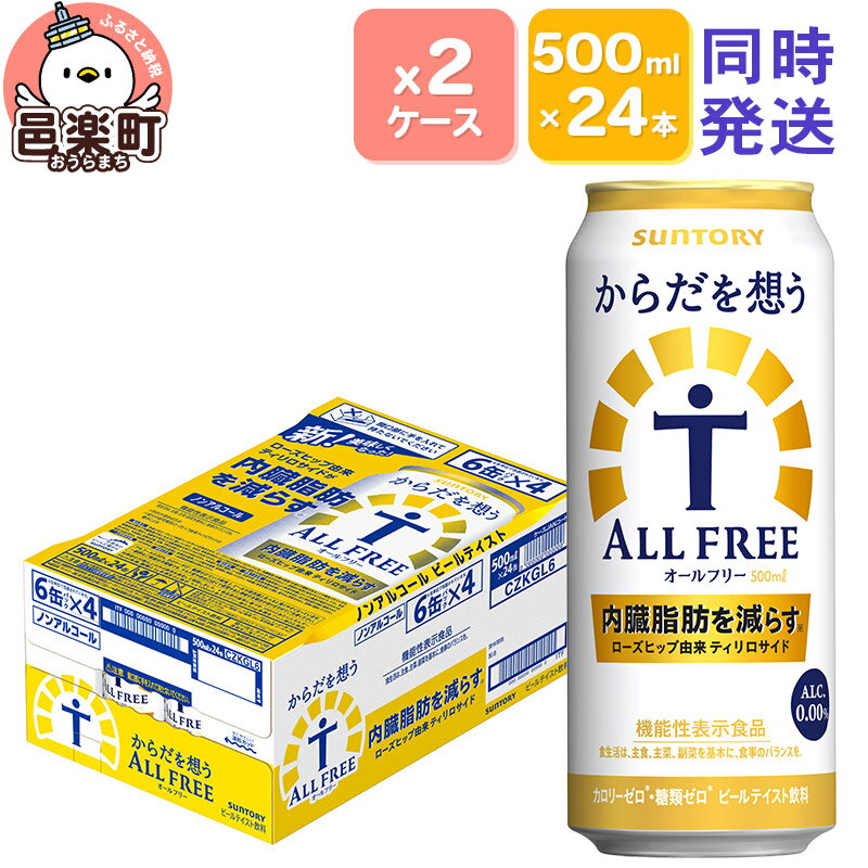 【ふるさと納税】サントリー・からだを想うオールフリー（機能性表示食品）500ml×24本入り×2ケース