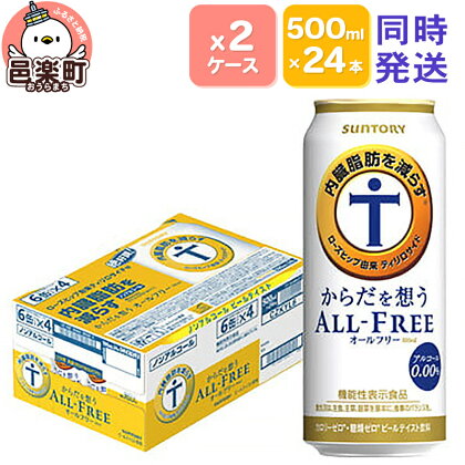 サントリー・からだを想うオールフリー（機能性表示食品）500ml×24本入り×2ケース