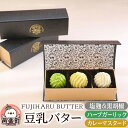 【ふるさと納税】豆乳バター 人気フレーバー 3種セット A FUJIHARU BUTTER お食事バター 塩麹と黒胡椒 ハーブガーリック カレーマスタード 群馬県 植物性バター ヴィーガンバター