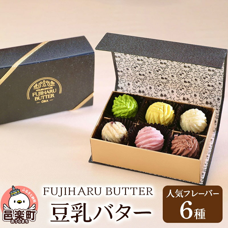 20位! 口コミ数「0件」評価「0」豆乳バター 人気フレーバー 6種セット FUJIHARU BUTTER お食事バター 群馬県 植物性バター ヴィーガンバター