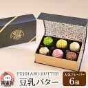 10位! 口コミ数「0件」評価「0」豆乳バター 人気フレーバー 6種セット FUJIHARU BUTTER お食事バター 群馬県 植物性バター ヴィーガンバター