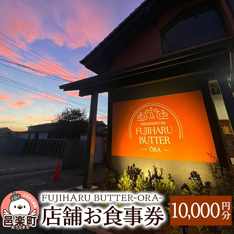 8位! 口コミ数「0件」評価「0」店舗お食事券10,000円分 FUJIHARU BUTTER ORA店舗限定 お食事バター 群馬県 植物性バター ヴィーガンバター