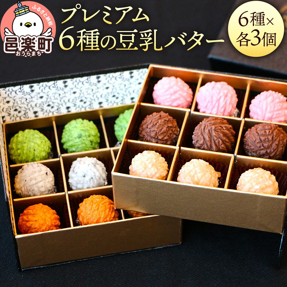 [ギフトBOX 18個入り]プレミアム6種の豆乳バター