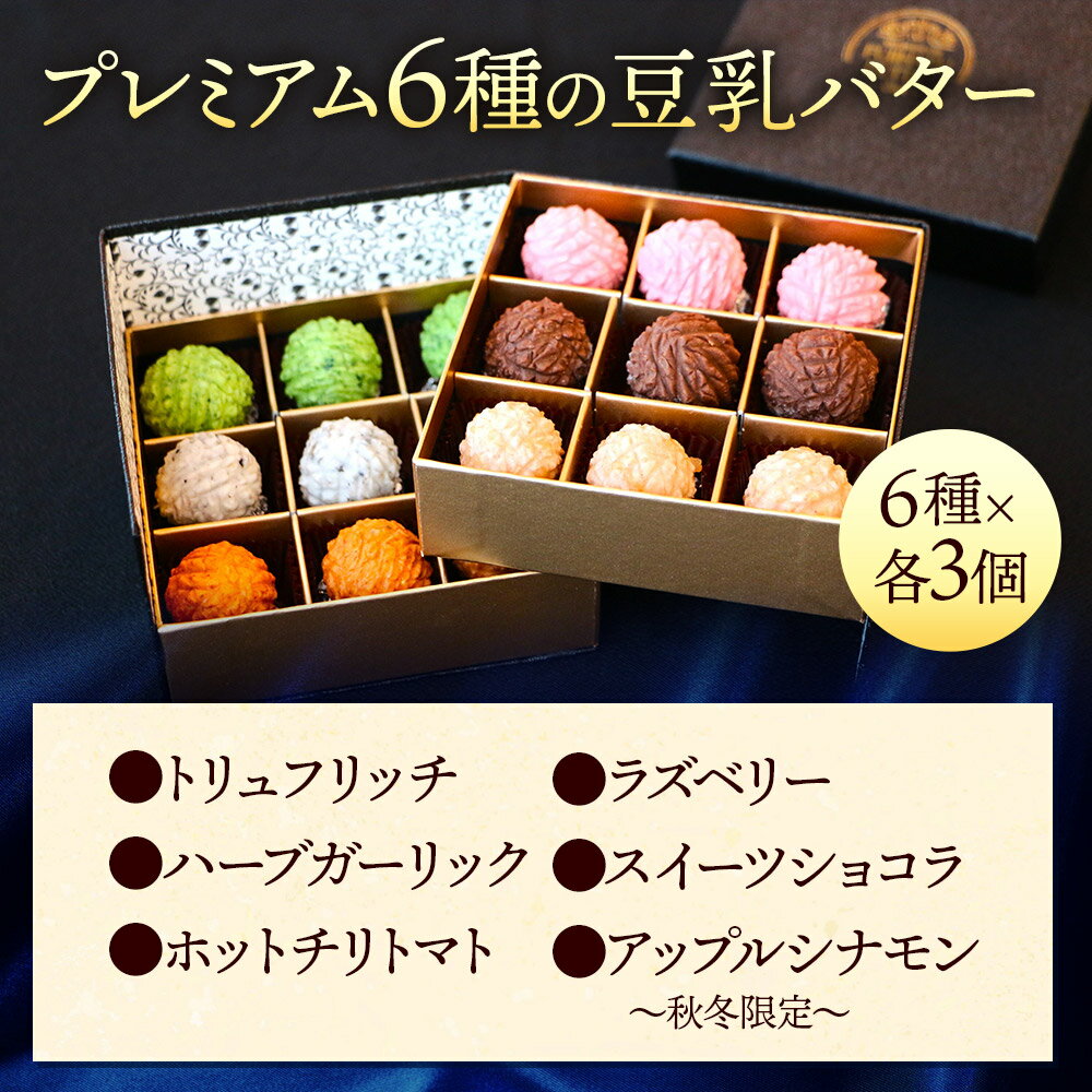 【ふるさと納税】【ギフトBOX 18個入り】プレミアム6種の豆乳バター